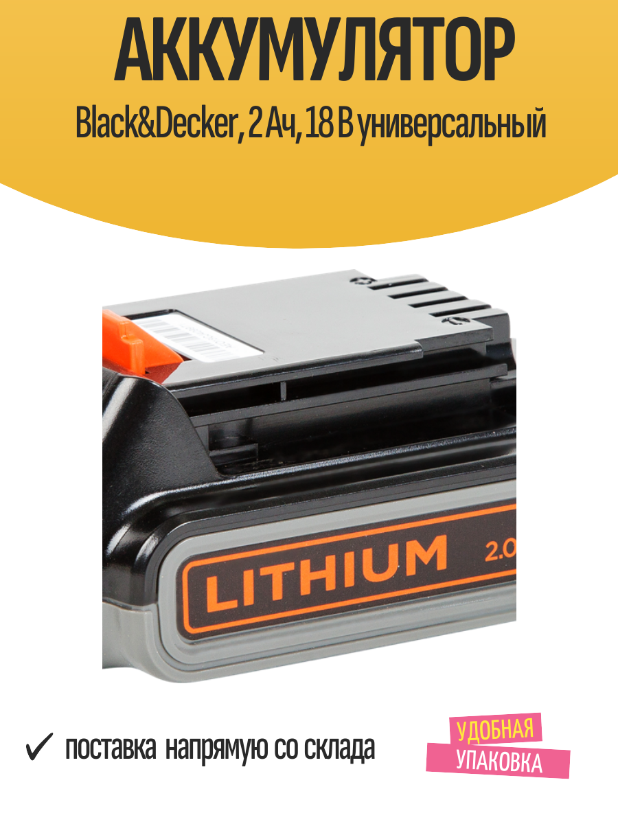 Аккумулятор Black&Decker, 2 Ач, 18 В универсальный
