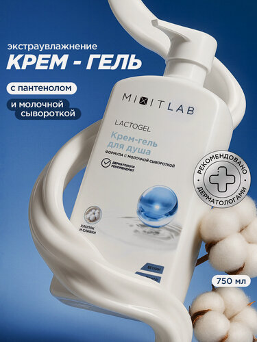 Изображение товара MIXIT LAB Lacto Гель для душа с молочной сывороткой, бетаином и пантенолом, для сухой и атопичной кожи XXL 750мл
