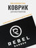 Резиновый коврик для инструментов REBEL BARBER Small, 33х22 см