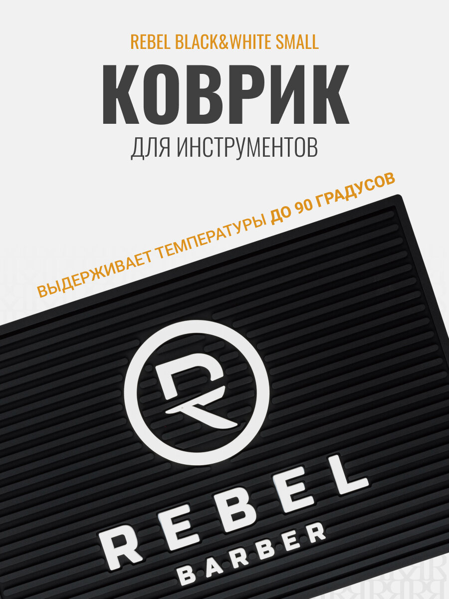 Резиновый коврик для инструментов REBEL BARBER Small, 33х22 см