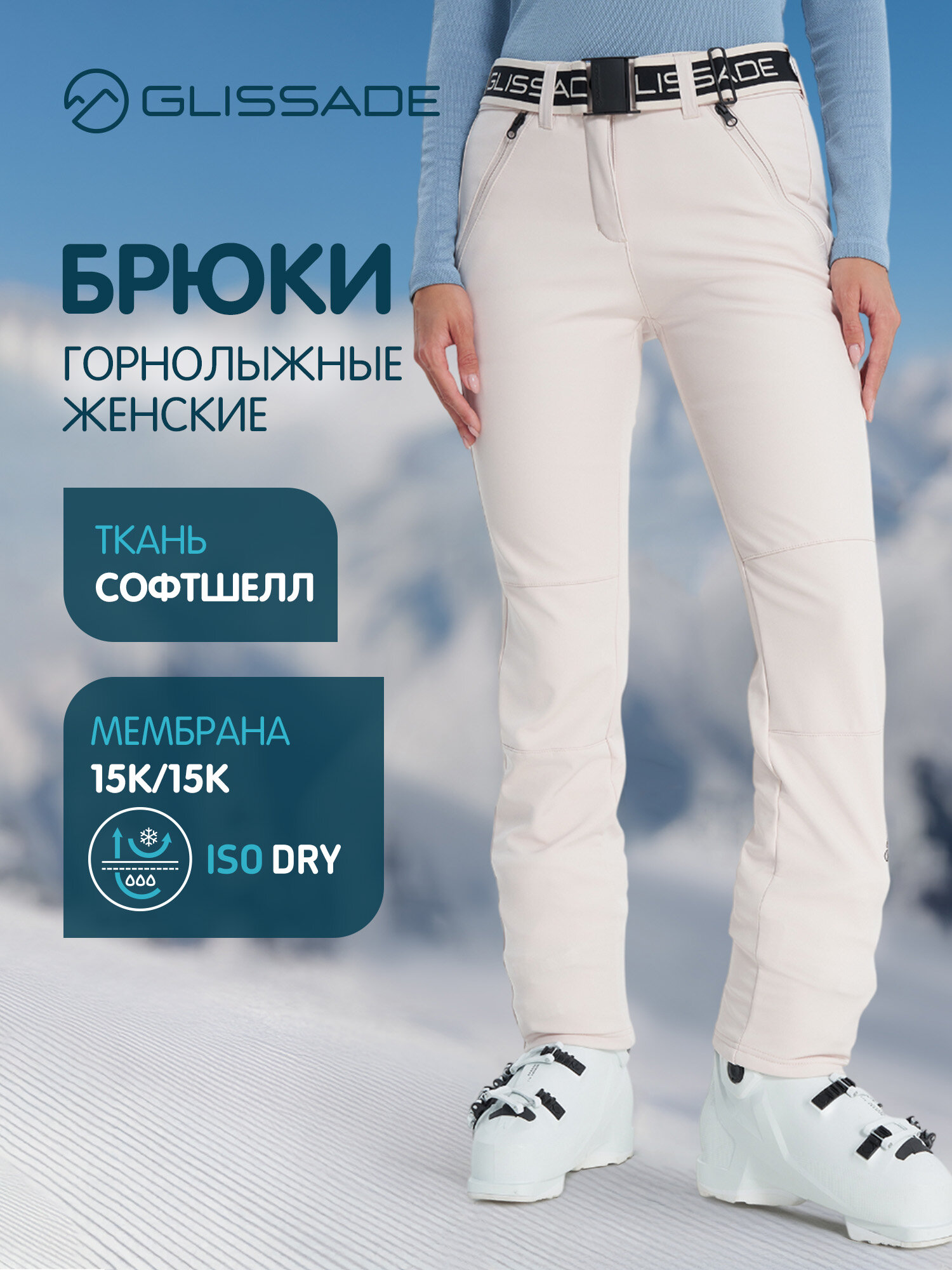 Брюки горнолыжные GLISSADE Softshell Women's Pants размер 44 светло-бежевый