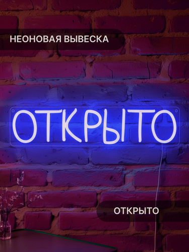 Изображение товара Неоновая вывеска Elmarto Открыто, 40х9 см, синяя, светодиодная