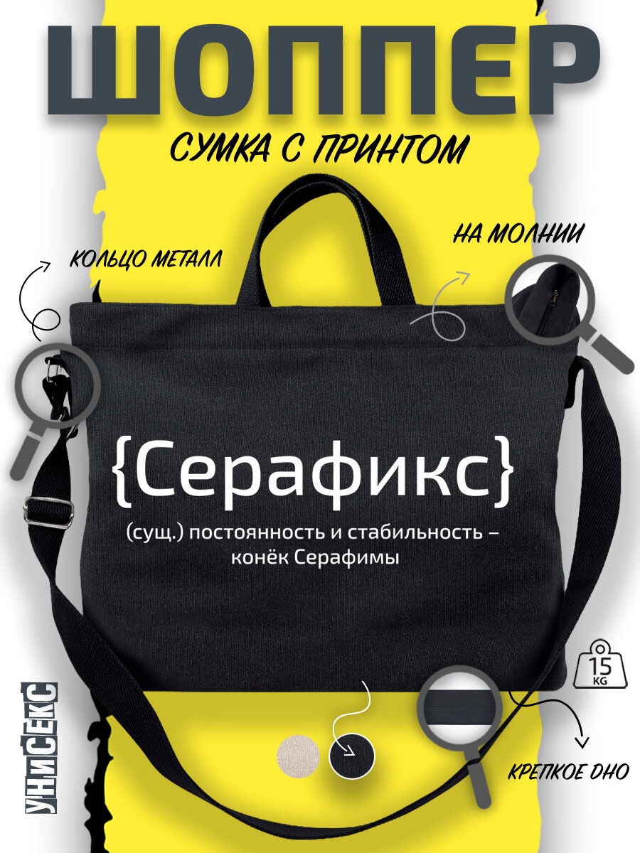 Сумка  шоппер y2k через плечо с именем Серафима