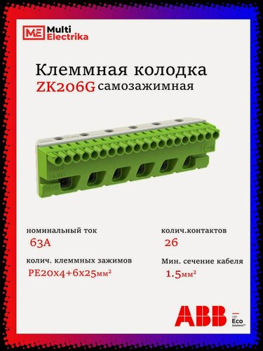 Изображение товара Колодка клеммная ABB ZK206G, самозажимной PE 20x4+6x25мм - 1шт