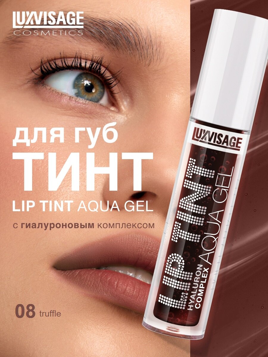 Оригинал Тинт для губ с гиалуроновым комплексом LUXVISAGE LIP TINT AQUA GEL hyaluron complex тон: 08 Truffle