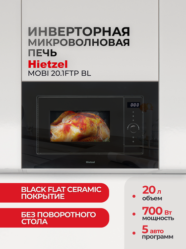 Изображение товара Встраиваемая микроволновая печь Hietzel MOBI 20.1FTP BL, 60 см, без поворотного стола, инверторный нагрев, автоменю