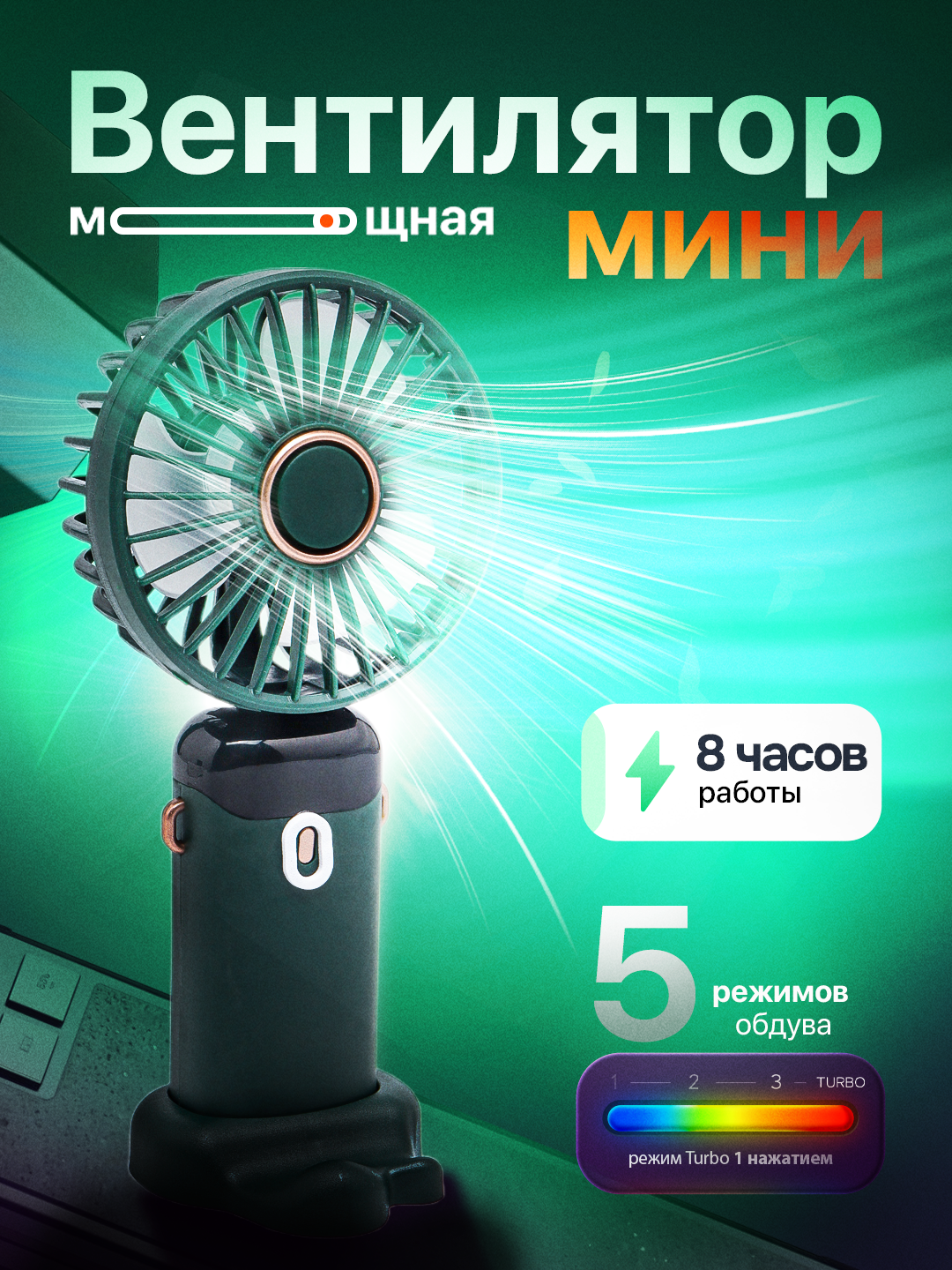 Мини-вентилятор, настольный, питание от USB порта, высота 8 см
