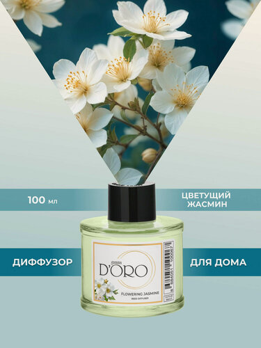 Изображение товара Ароматический диффузор для дома с палочками GAMMA D’ORO Цветущий жасмин 100 мл