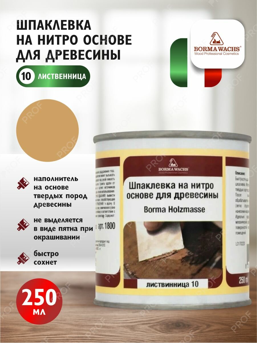Шпатлевка для дерева Borma Wachs Holzmasse нитро цвет 10 лиственница 250 мл