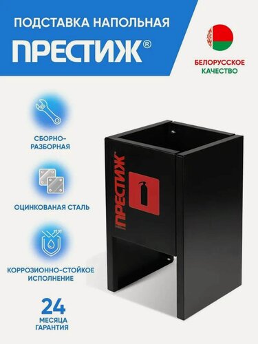 Изображение товара Подставка напольная престиж черная под 1 огнетушитель