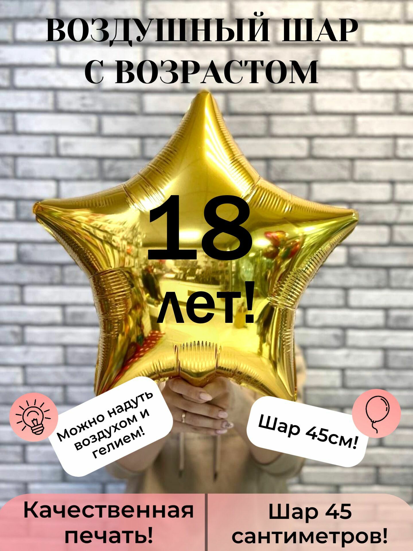 Воздушный шар фольгированный на 18 лет