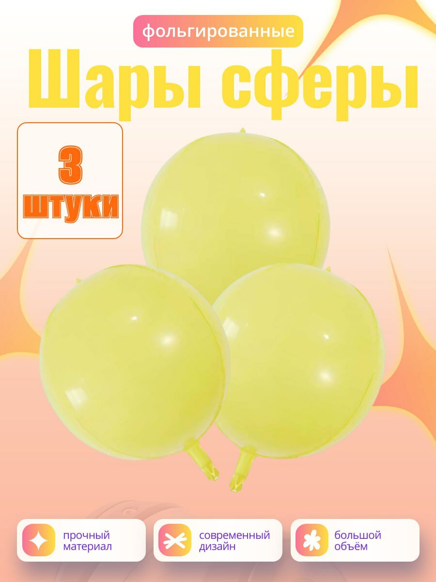 Красивый набор матовых сфер желтого цвета, в набор входит 3 штук сферы 18 размера