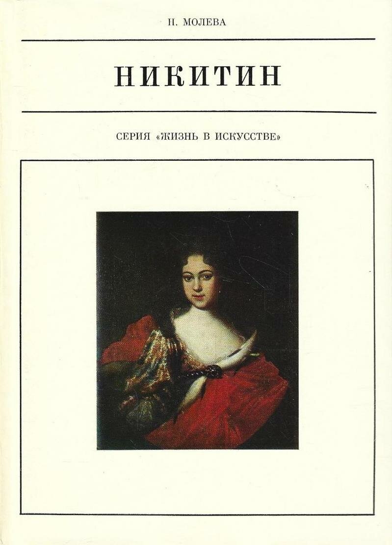 Иван Никитин