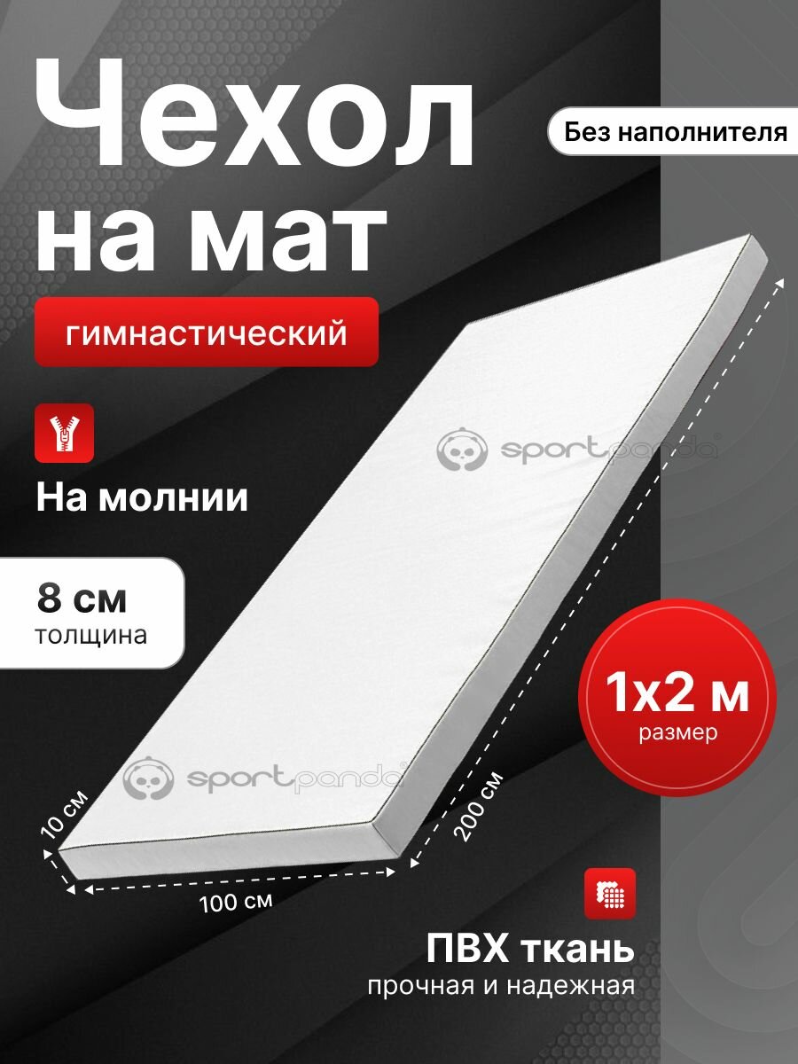 Чехол для гимнастического мата SportPanda ПВХ, белый, 1 x 2 x 0.08 м