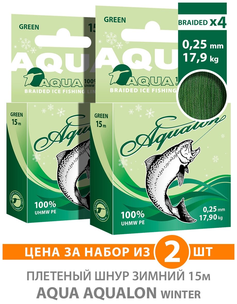 Плетеный шнур для рыбалки зимний AQUA Aqualon Dark-Green 15m 0.25mm 17.90kg 2шт