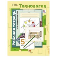 Синица Н. В. Технология. Технологии ведения дома. 5 класс. Рабочая тетрадь. ФГОС. Технология