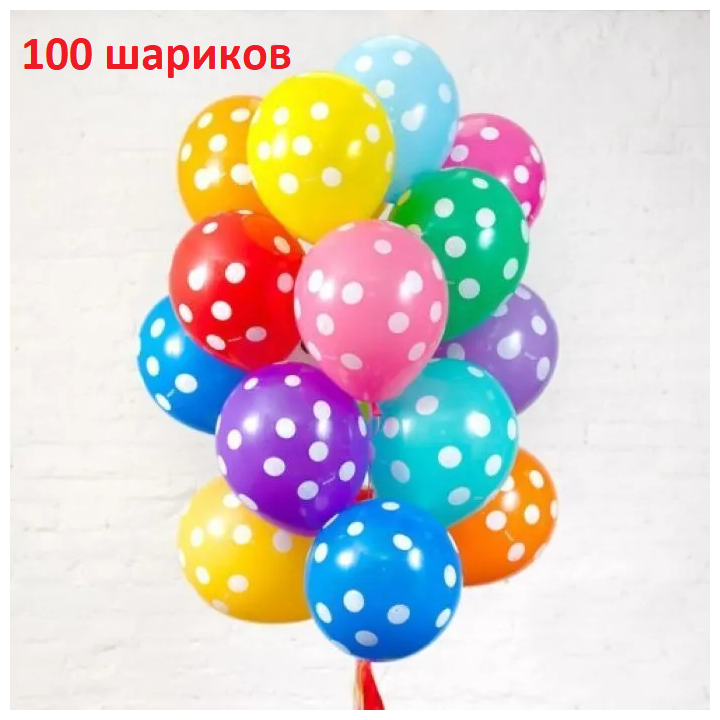Воздушные шары Горох. Латексные шары. Ассорти шаров 30 см, (100 шт.) / шарики на день рождения