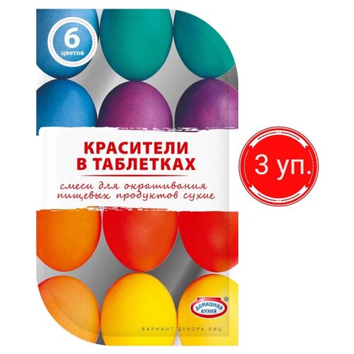 Пасхальный набор красителей для декорирования яиц "Красители в таблетках" 6 цветов, (3 упаковки)