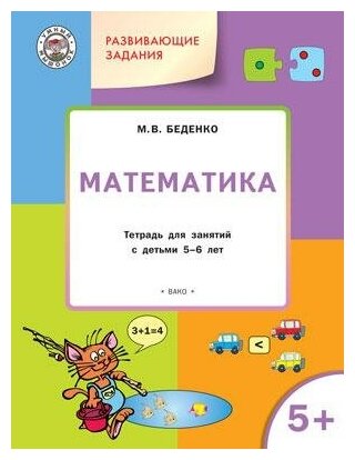 Беденко М. В. Математика. Развивающие задания. Тетрадь для занятий с детьми 5-6 лет. ФГОС. Умный мышонок