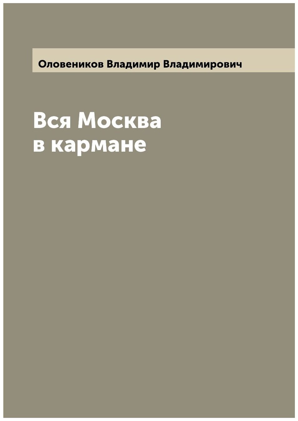 Книга Вся Москва в кармане (Оловеников Владимир Владимирович) - фото №1