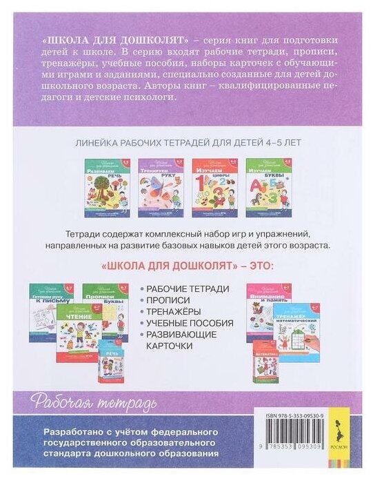 4-5 лет. Тренируем руку (Тимофеева И.В.) - фото №7