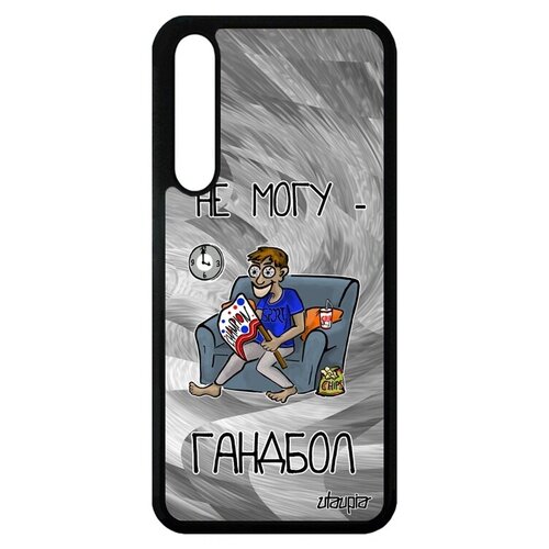 фото Красивый чехол на телефон // huawei p20 pro // "не могу - смотрю гандбол!" надпись комикс, utaupia, серый