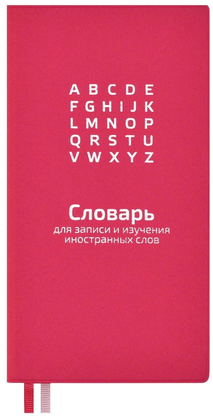 Тетрадь предметная для записи иностранных слов малиновый 64л/57331