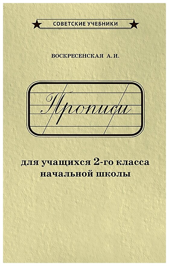 Каллиграфические советские прописи. 2 класс [1948]