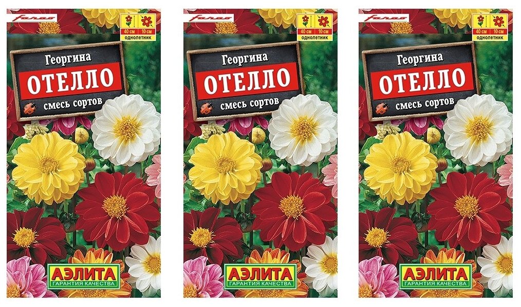 Комплект семян Георгина Отелло смесь сортов х 3 шт.