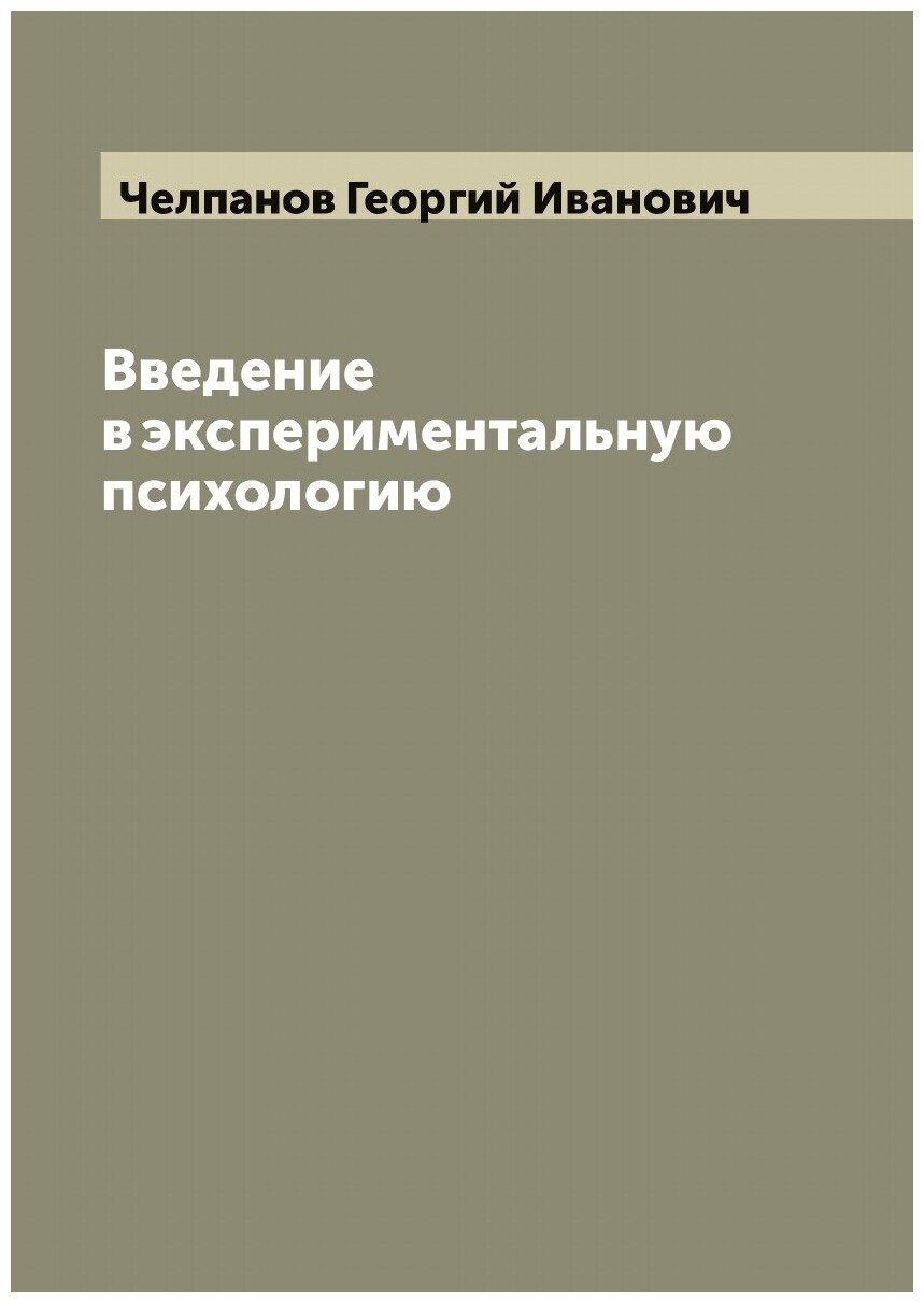 Введение в экспериментальную психологию