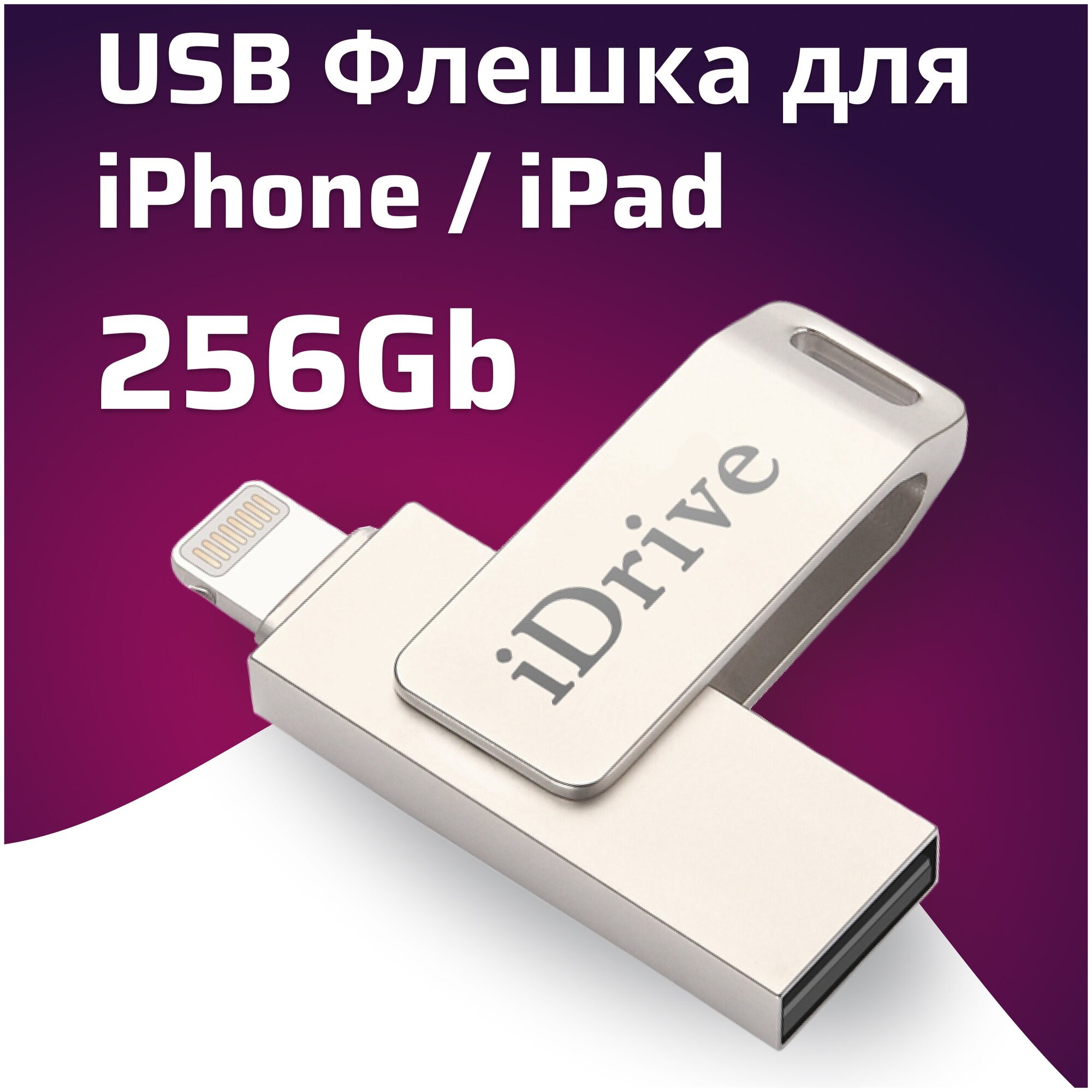 Металлическая флешка для iPhone и iPad 256GB / USB флеш накопитель для Айфон и Айпад 256 ГБ / флешка для телефона USB - Lightning