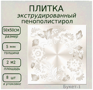 <b>Потолочная</b> <b>плитка</b> из <b>пенопласта</b> экструдированная с рисунком ламинированная Букет 1 Легкая <b>потолочная</b>