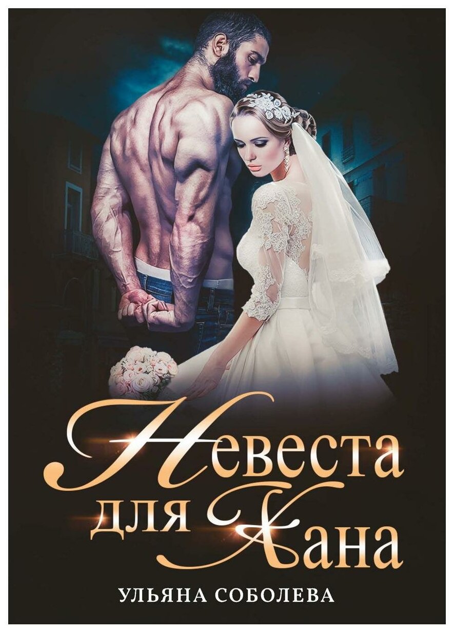 Невеста для Хана (Соболева Ульяна Павловна) - фото №1