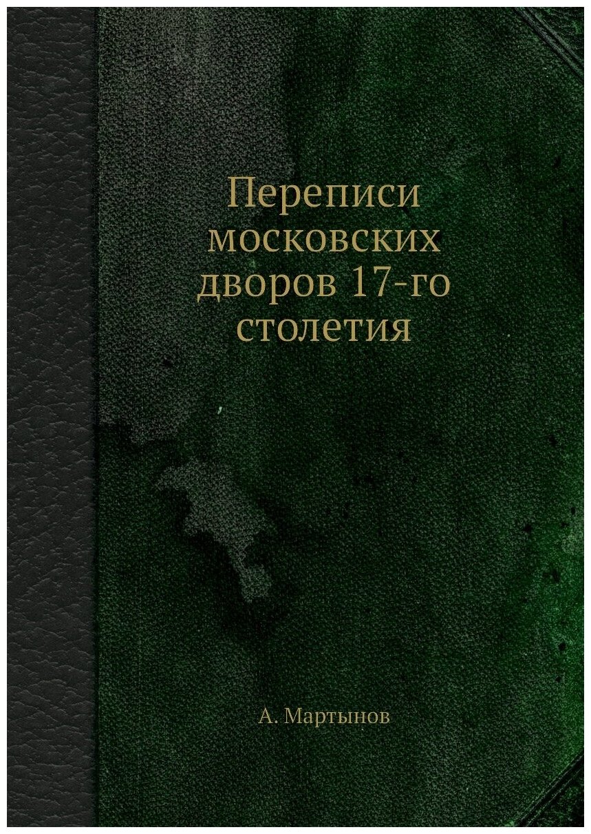 Книга Переписи московских дворов 17-го столетия - фото №1