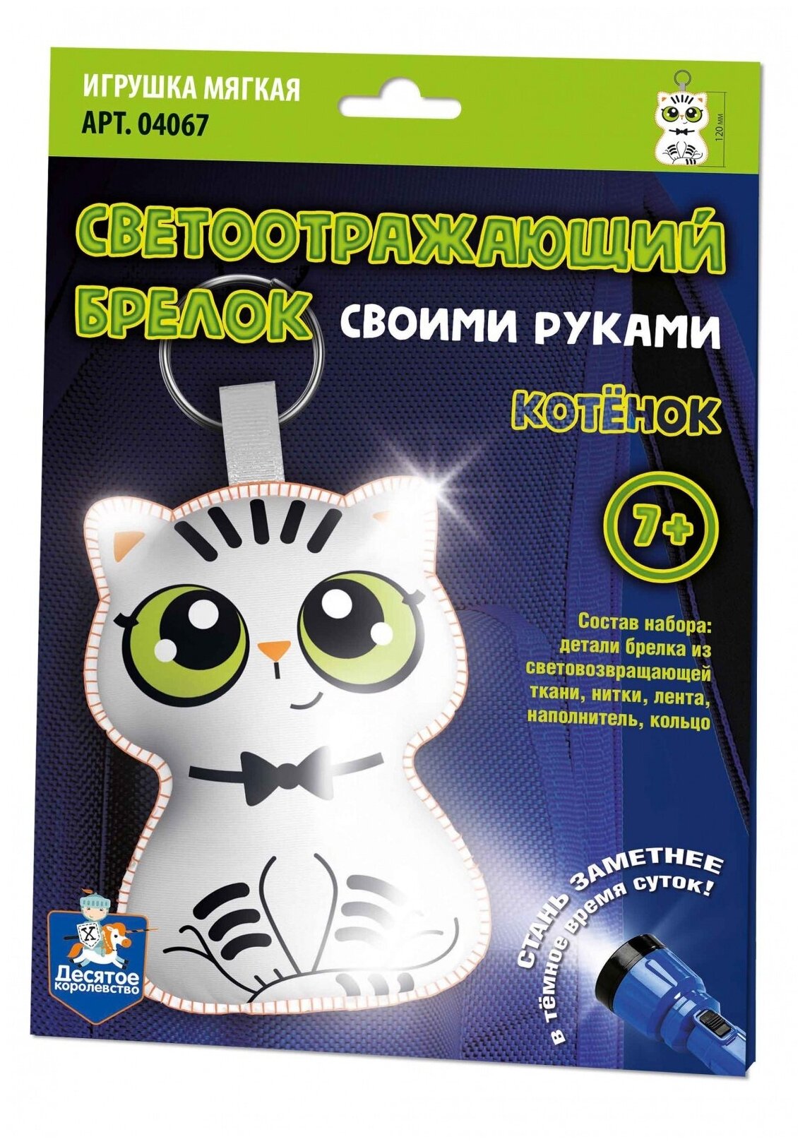 Игрушка мягкая Десятое Королевство Брелок своими руками, "Котенок" (4067)