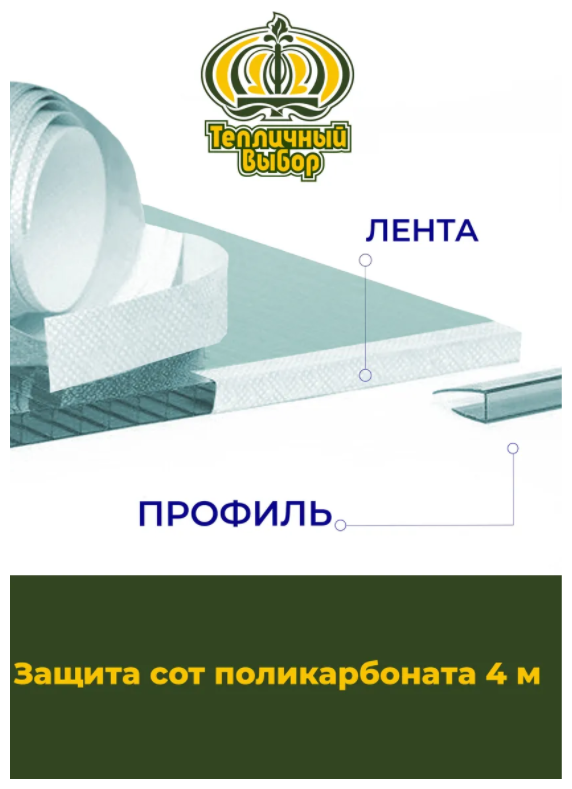 Защита сот поликарбоната (лента + профили) 4м;товары для дачи;сад и огород;защита поликарбоната;аксессуары для теплиц и парников - фотография № 1