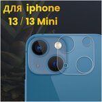 Защитное стекло на камеру для Apple iPhone 13 и iPhone 13 Mini / Стекло для задней камеры на Эпл Айфон 13 и Айфон 13 мини / Накладка на камеру - изображение