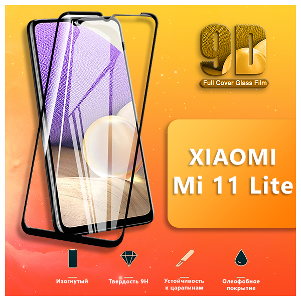Защитное стекло для телефона Xiaomi Mi 11 Lite / Противоударное стекло 9H на смартфон Хиаоми Ми 11 лайт / 9D стекло на весь экран/2в1