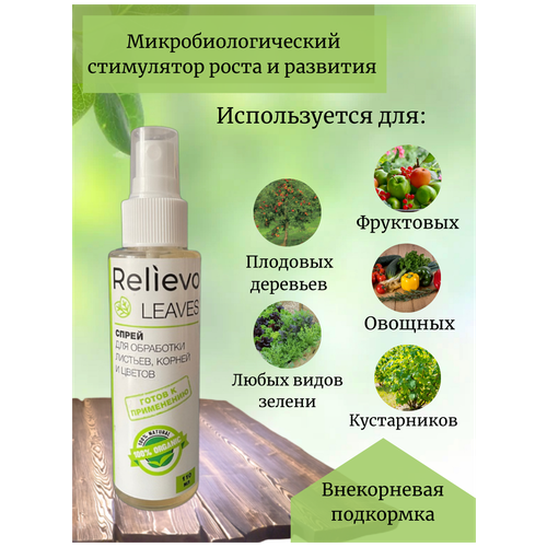 Органическое удобрение Relievo Leaves для растений. Удобрение для внекорневой подкормки сада, огорода, комнатных растений