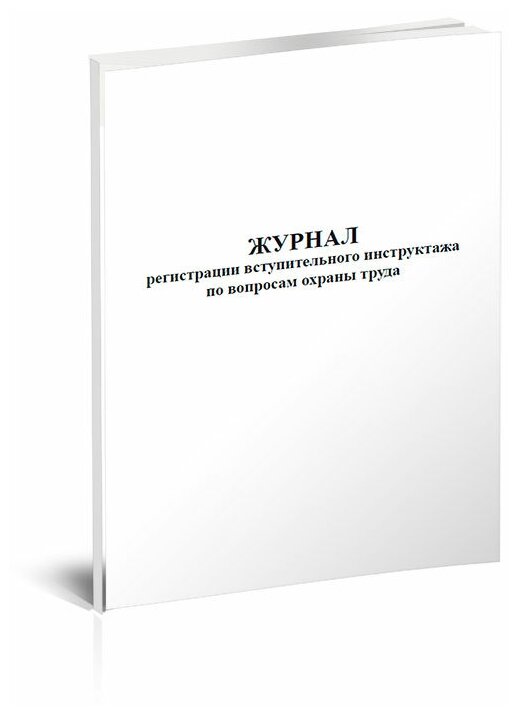 Журнал регистрации вступительного инструктажа по вопросам охраны труда, 60 стр, 1 журнал, А4 - ЦентрМаг