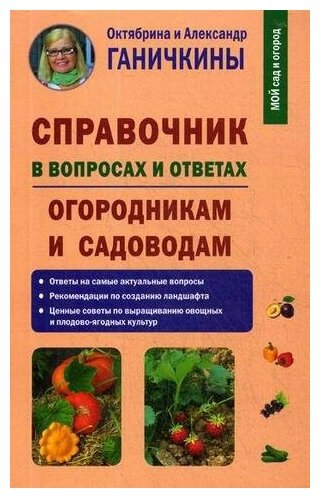 Ганичкин Александр Владимирович. Справочник в вопросах и ответах. Огородникам и садоводам. Мой сад и огород