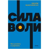 Макгонигал К. "NEON Pocketbooks. Сила воли. Как развить и укрепить"