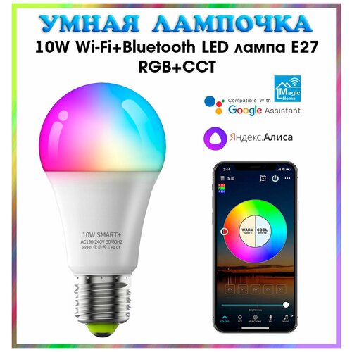 Умная лампочка холодный/теплый/цветной RGB свет (E27,10Вт, Wi-Fi,Bluetooth) Яндекс.Алиса, Smart Life, Tuya Smart