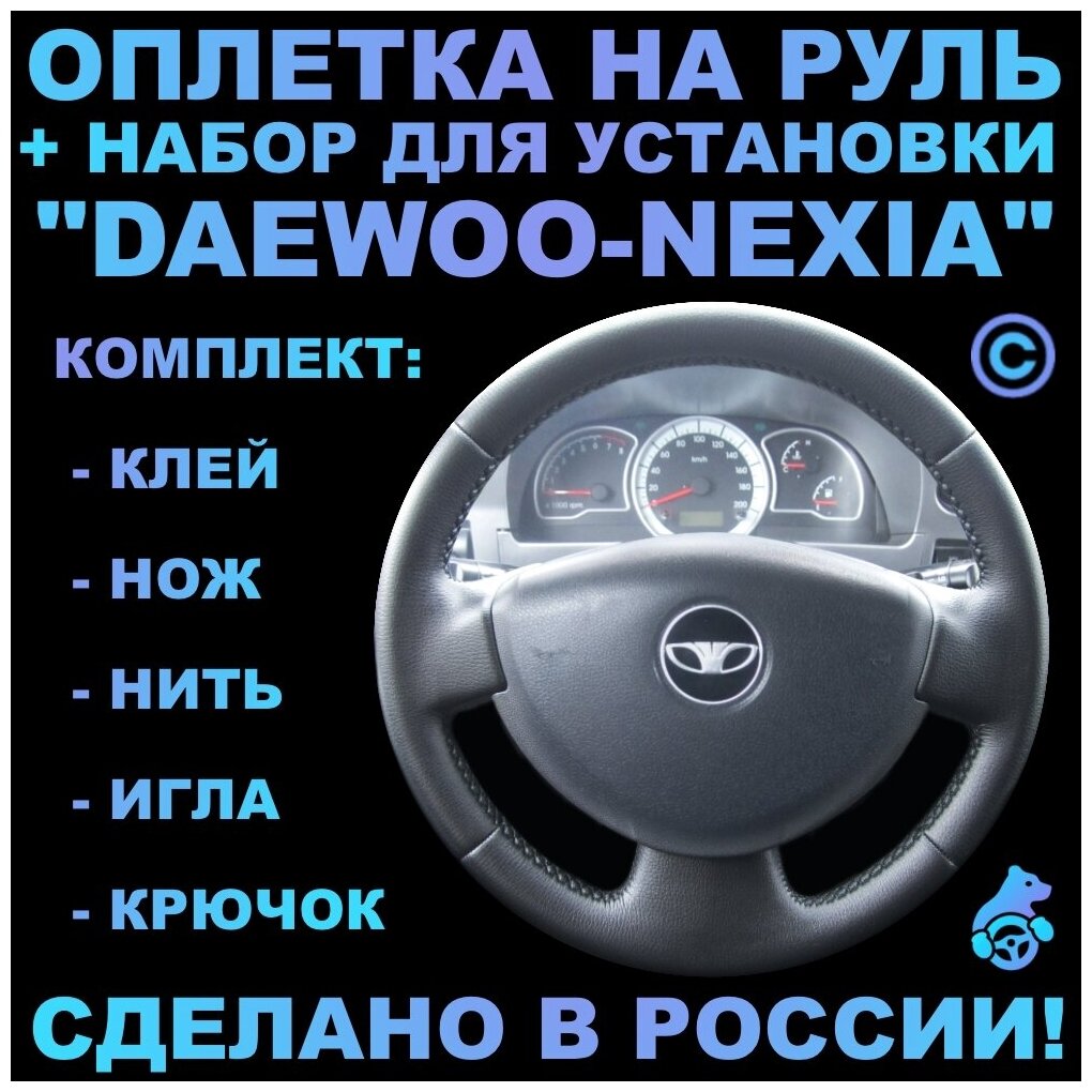 Оплетка на руль Daewoo Nexia для руля без штатной кожи