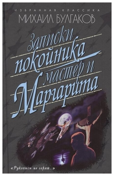 Записки покойника. Мастер и Маргарита