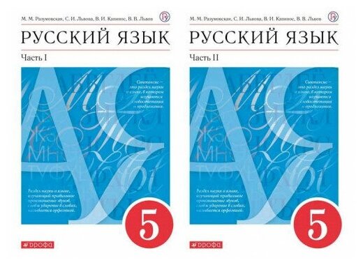 Разумовская М. М. Русский язык 5 класс Учебник в 2-х частях