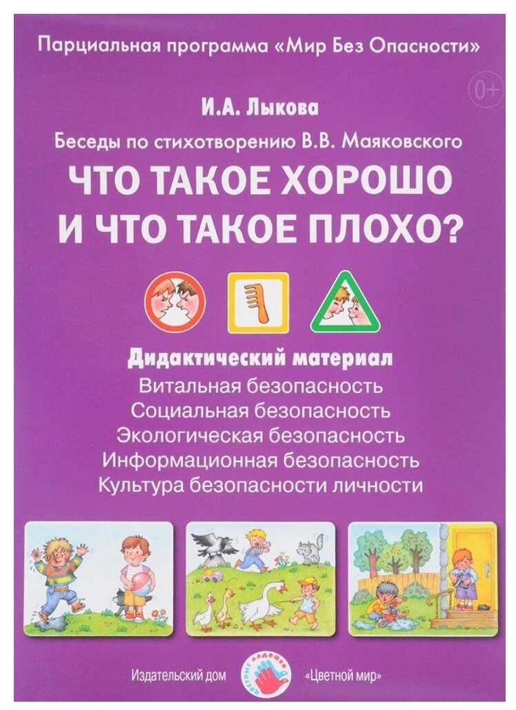 Что такое хорошо и что такое плохо? Беседы по стихотворению В. В. Маяковского - фото №1
