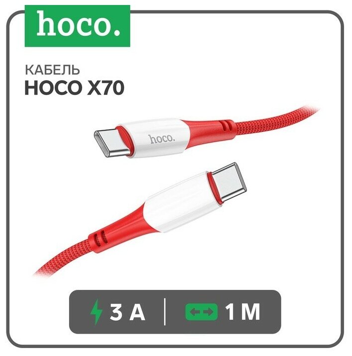 Кабель Hoco X70, Type-C - Type-C, 60 Вт (зарядка ноутбука), 3 А, 1 м, нейлон оплетка, красный
