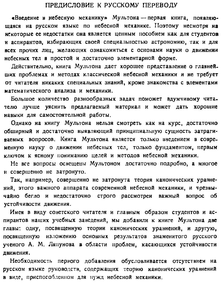 Книга Введение в небесную механику (2-е издание) - фото №3
