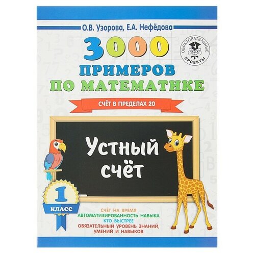 «3000 примеров по математике, 1 класс. Устный счёт. Счёт в пределах 20», Узорова О. В, Нефёдова Е. А.